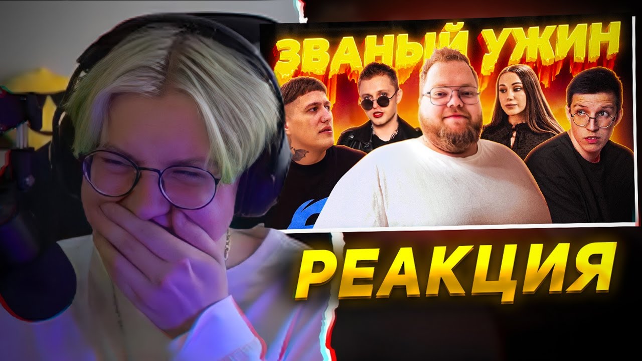 ДРЕЙК СМОТРИТ - ЗВАНЫЙ УЖИН (ft. мазеллов, чижова, т2х2, стинт)