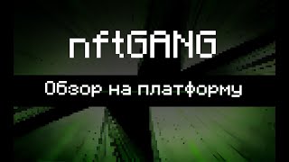 Обзор NFT staking платформы nftGANG!