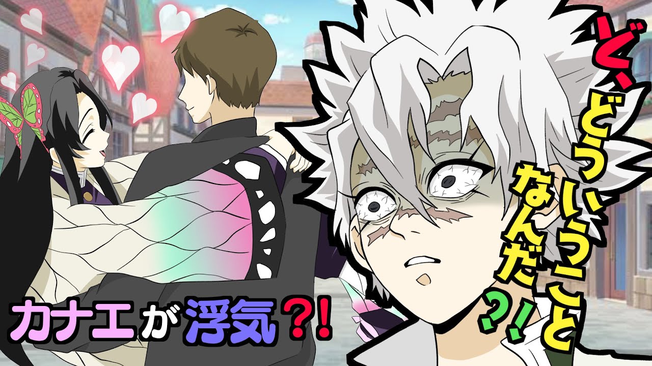 【鬼滅の刃×声真似】もしも胡蝶カナエが浮気をしていたら？義勇と伊黒に相談して美弥がパニックに？！【きめつのやいばライン・さねカナ・冨岡義勇・伊黒小芭内・アフレコ】