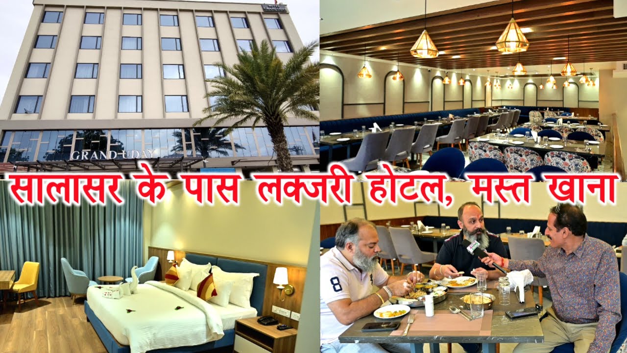 सालासर के इस होटल के सामने 5 स्टार होटल फेल, खाना सुपर टेस्टी,होटल ग्रैंड उदय(मंदिर से मात्र 50 मीटर