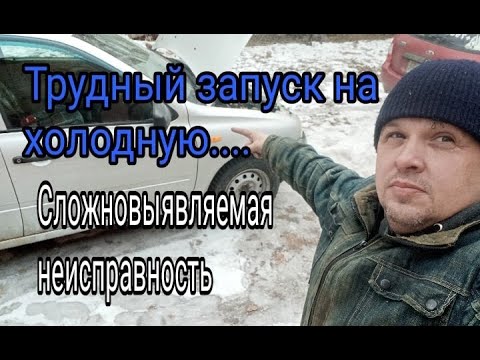 Трудный запуск на холодную. Интересная причина.