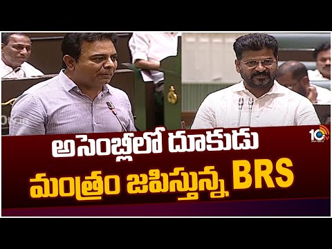 TS Assembly Sessions | BRS Vs Congress | అసెంబ్లీలో దూకుడు మంత్రం జపిస్తున్న BRS | 10TV