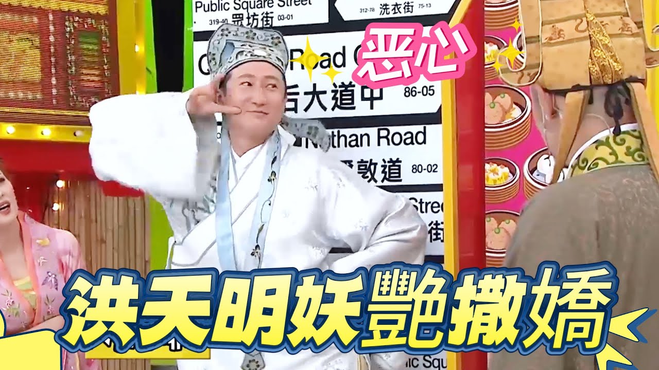 洪天明男扮女裝妖艷撒嬌！曾志偉當場嫌棄翻白眼：你夠了！【我愛香港】