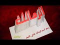 رسم اسم الزمالك ثلاثي الأبعاد Draw 3d Name 