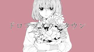 ドロップダウンタウン