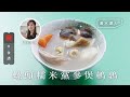 【煲湯食譜】湯水達人Natalie｜夏天手腳凍要飲 螺頭糯米黨參煲鵪鶉(飲食男女)