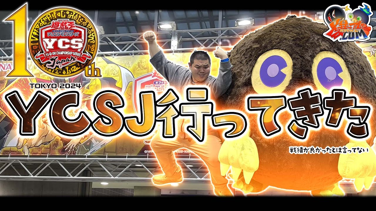 遊戯王】「YCSJ TOKYO2024」行ってきたぞ！【#爆アドGAMES】 - YouTube