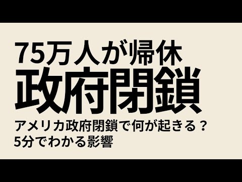 アメリカ政府閉鎖で何が起きる？5分でわかる影響