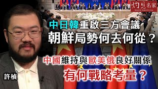 許楨：中日韓重啟三方會議 朝鮮局勢何去何從？ 中國維持與歐美俄良好關係 有何戰略考量？ 《灼見政治》（2024-06-04）