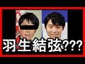 羽生結弦そっくりのお笑い芸人が発見されるwwwwwwww【 GOSSIP ZERO】