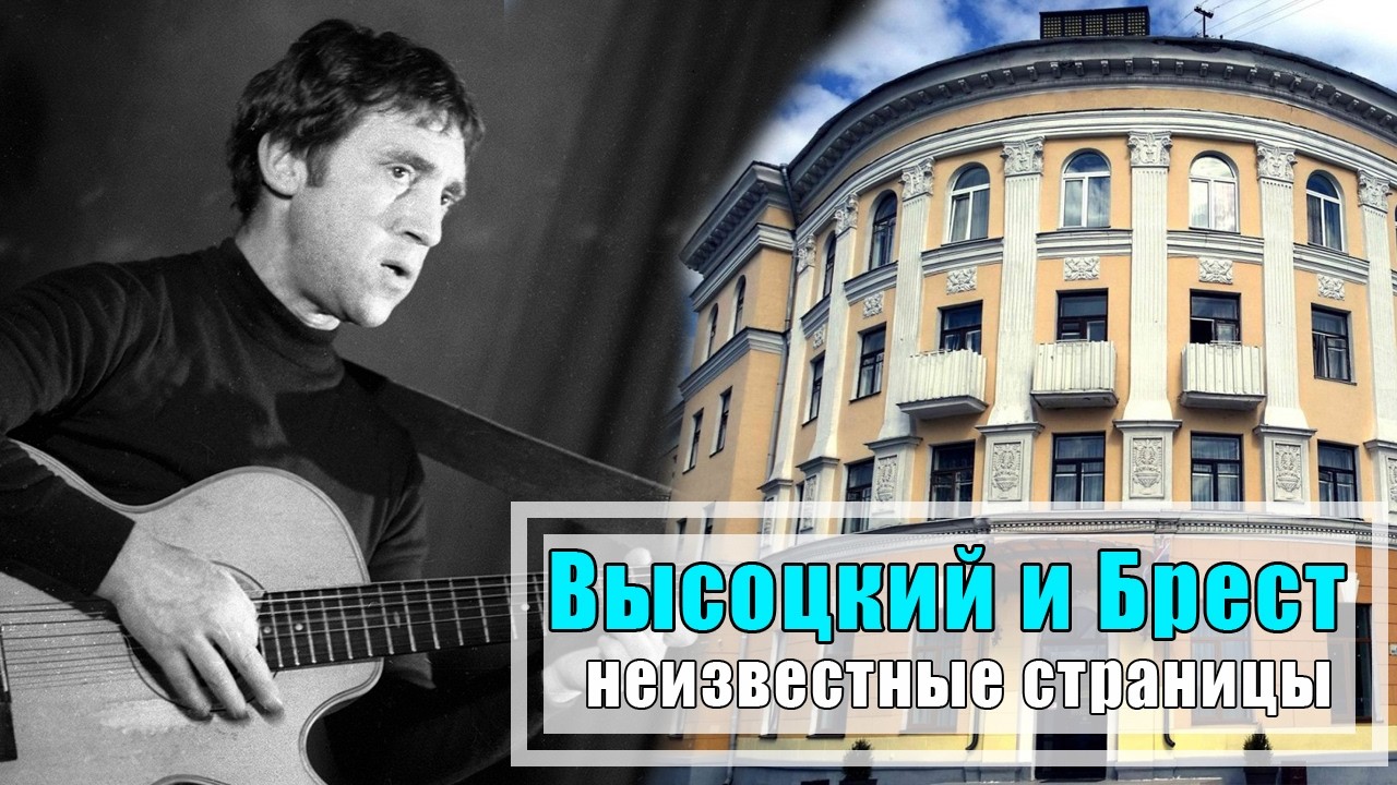 Высоцкий и Брест. Неизвестные страницы. #брест #беларусь #высоцкий