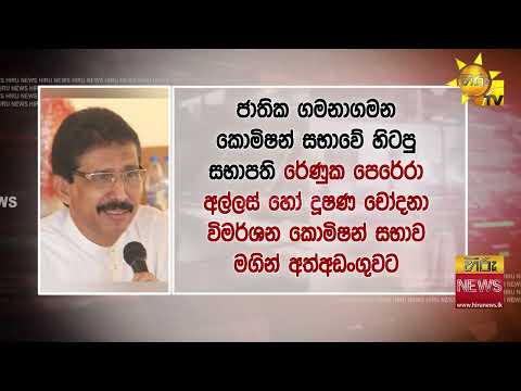 ජාතික ගමනාගමන කොමිසමේ හිටපු සභාපති රේණුක පෙරේරා අල්ලස් කොමිසමේ අත්අඩංගුවට - Hiru News