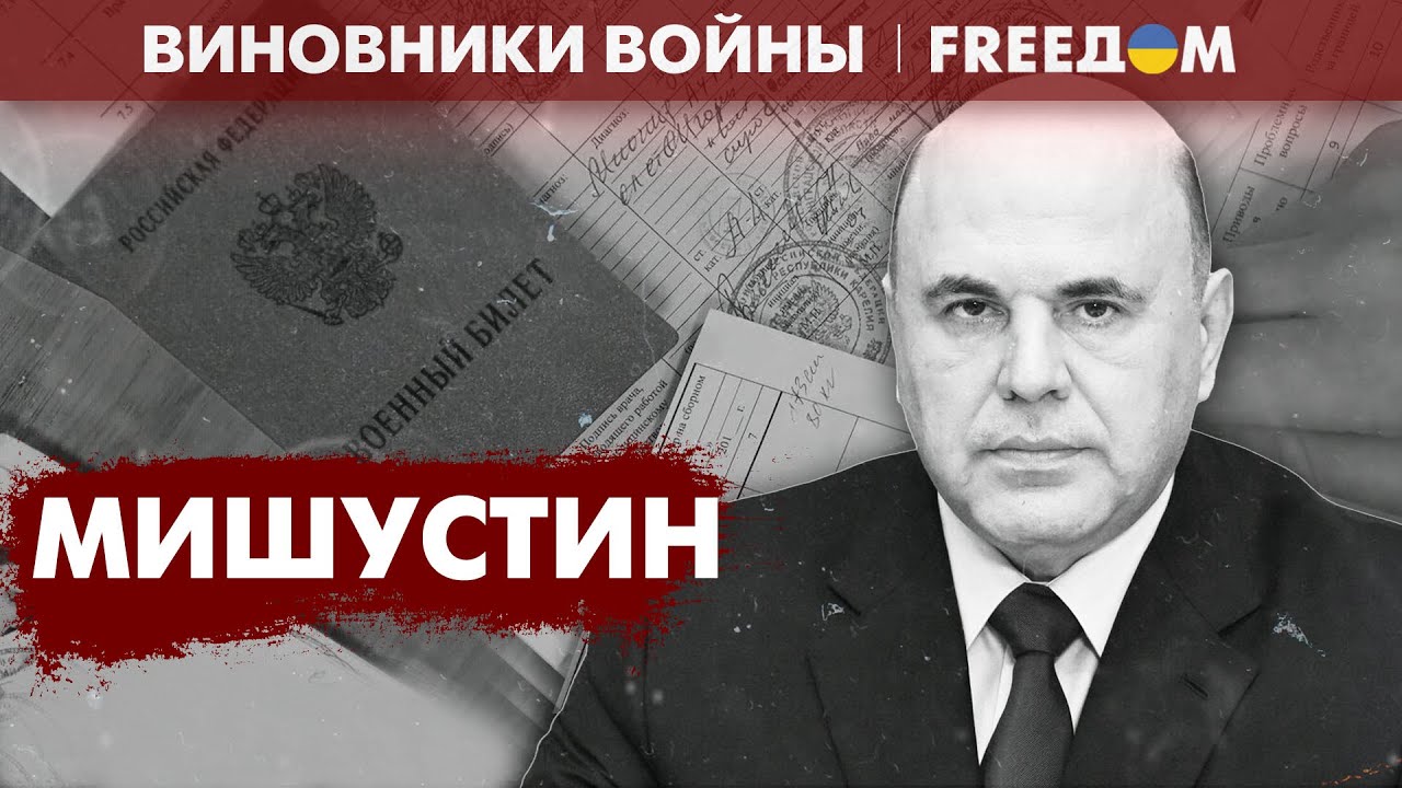 Цифровой ГУЛАГ. Пособничество Путину. Кто такой Михаил Мишустин ...