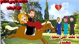 خطفت فارس أحلام كل البنات|الحلقه الثالثه|قصص صعيديه|قصص رومانسيه