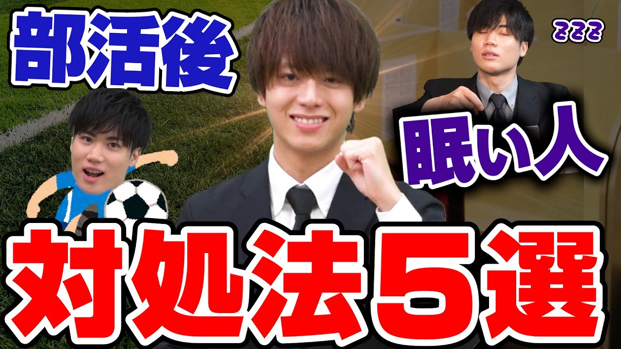 【勉強効率UP】部活後の強烈な眠気を吹き飛ばす方法5選