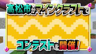 高松市がマイクラに?! マインクラフトでコンテストを開催!