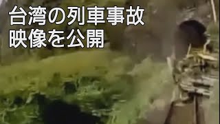 台湾の列車事故の映像を公開