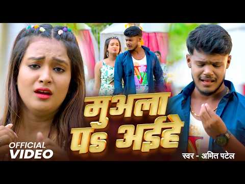 #Video | मुअला पs अईहे | #Amit Patel | Muala Par Ahiye | Bhojpuri Sad Song 2026