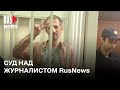 ⭕️ В Королеве судят журналиста RusNews Романа Иванова