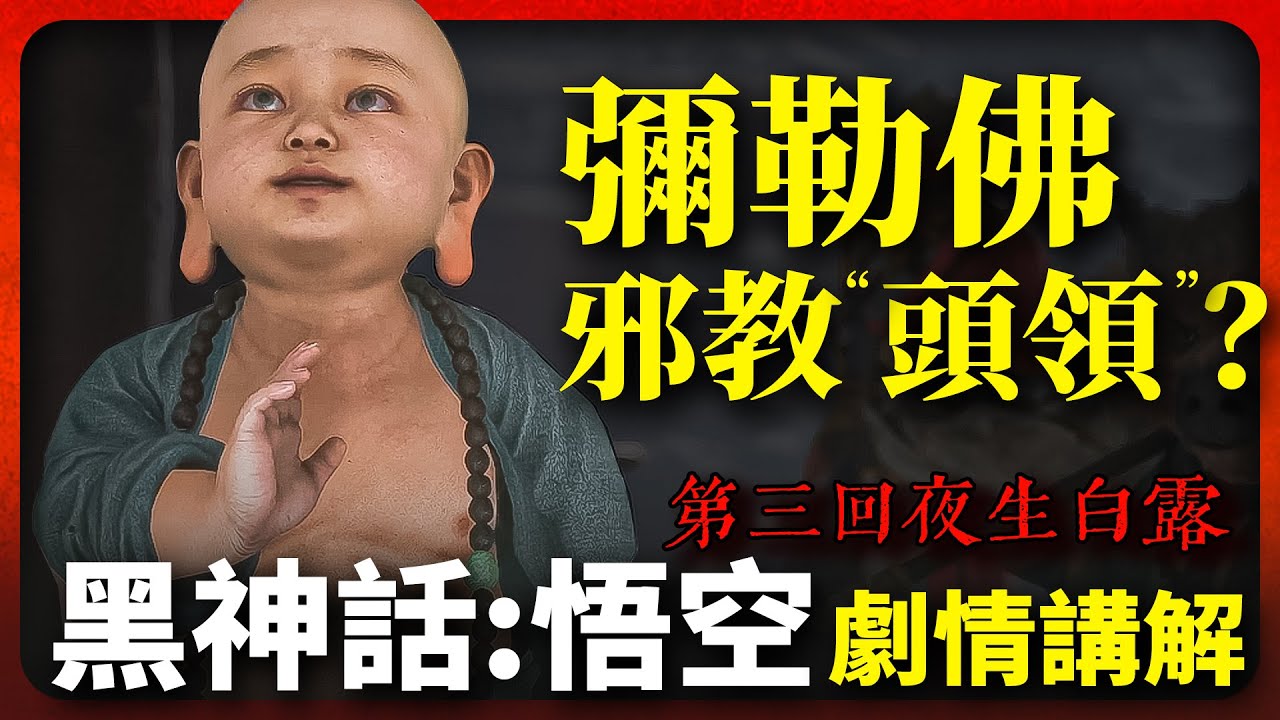 彌勒佛是邪教“頭領”？仙官神將成了黃眉信徒？！《黑神話：悟空 Black Myth: Wukong》第三回夜生白露 劇情講解
