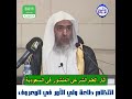 الشيخ د صالح العصيمي انتظام طاعة ولي الأمر في المعروف