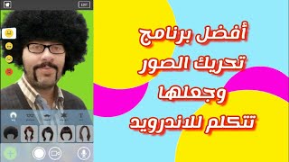 برنامج تحريك الصور القديمة وجعلها تتكلم للاندرويد