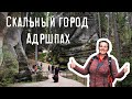 Скальный город Адршпах и Теплицкие скалы. День 2