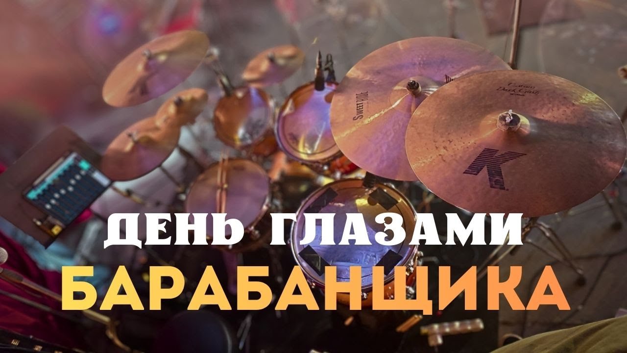 POV | День Глазами Барабанщика | CHAGA