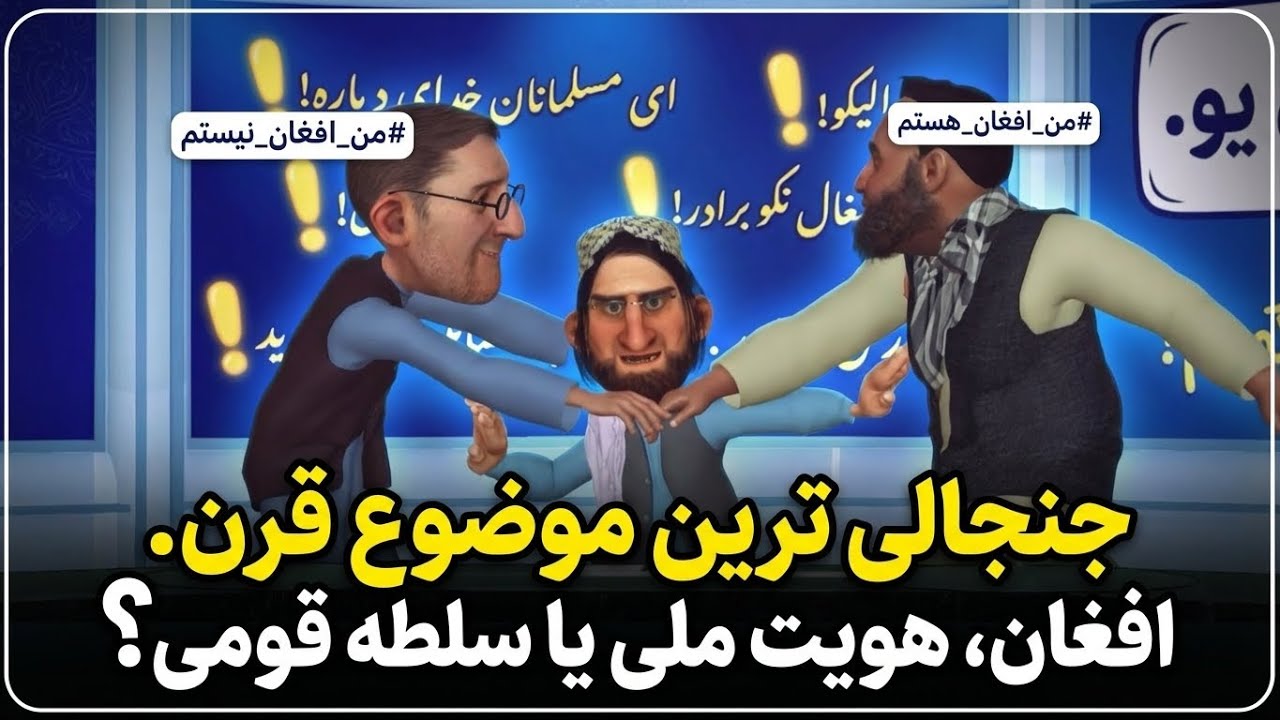 ادم خان و موضوع هویت ملی. افغان هستم و افغان نیستم.#adamkhan #comedy #طنز #