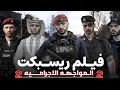 فيلم ريسبكت المواجهه الاجراميه الاقوى حرب السلطه 