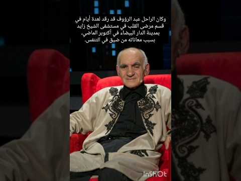 الفنان الكوميدي عبد الرؤوف في ذمة الله