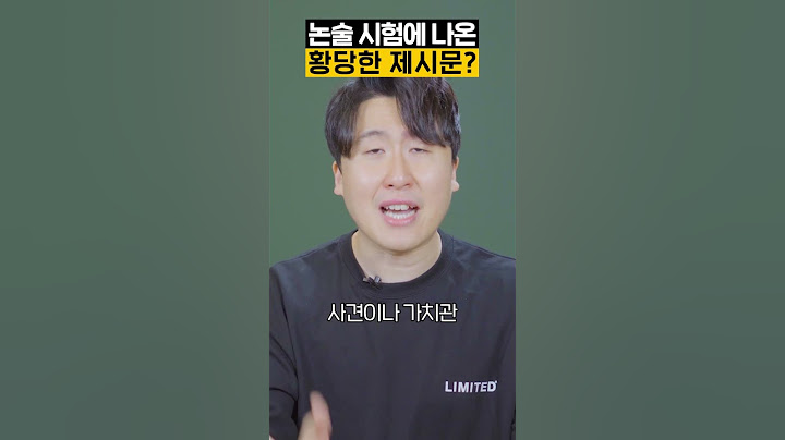 논술 시험에 황당한 제시문이 나왔다면?