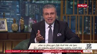 واحد من الناس - إذاعة صلاة التراويح على قناة الحياة في رمضان وهو لم يحدث في تاريخ شاشات التليفزيون