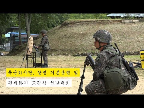 육군 <strong>31사단</strong>, 장병 기본훈련 및 편제화기 교관왕 선발대회