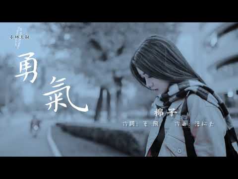 勇氣/我愛你 無畏人海的擁擠【動態歌詞】棉子)/TGM TW音樂教父/The Godfather of Music