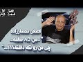 مصاحبه با استاد اصغر سمسارزاده حرف های نگفته و درد و دل ها مستند از لاله زار تا به حال S1 Ep2 