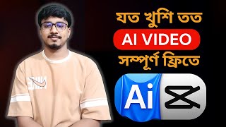 CapCut AI দিয়ে FREE AI Video বানাও একদম সহজে! 🔥 | Best Free AI Video Generator Bangla Tutorial 2025 screenshot 4