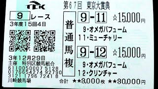 【競馬】東京大賞典 このままでは終われないライブ！