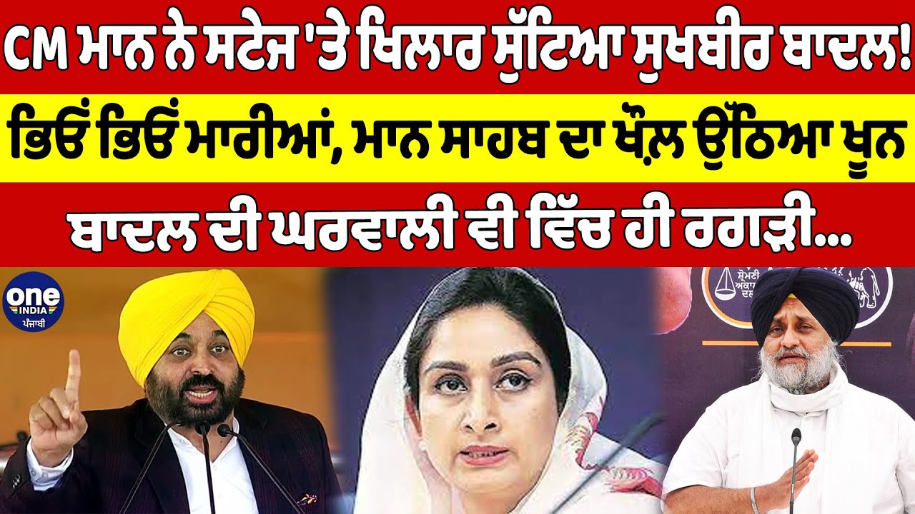 CM ਮਾਨ ਨੇ ਸਟੇਜ 'ਤੇ ਖਿਲਾਰ ਸੁੱਟਿਆ ਸੁਖਬੀਰ ਬਾਦਲ! ਭਿਓਂ ਭਿਓਂ ਮਾਰੀਆਂ, ਮਾਨ ਸਾਹਬ ਦਾ ਖੌਲ਼ ਉੱਠਿਆ ਖੂਨ