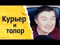 Курьер и топор | КОНСТАНТИН КАДАВР (НАРЕЗКА СТРИМА)