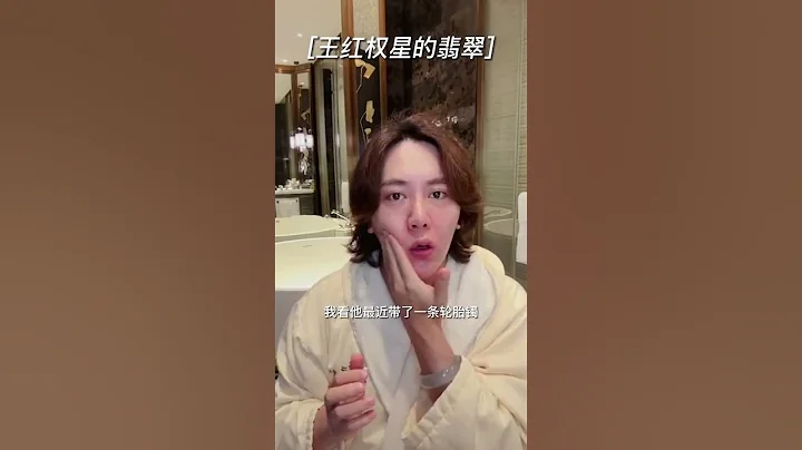就離譜！王紅權星的翡翠到底有多貴？！#shorts #翡翠 #翡翠知識 #珠寶 #首飾 - 天天要聞