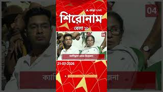 ABP Ananda Headlines : 11:00 AM Headlines : এবিপি আনন্দ হেডলাইনস : 21 JUL 2026 : ABP Ananda Live