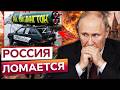 💥 ВСЁ, ЧТО СТРОИЛ ПУТИН, НАЧИНАЕТ РАЗВАЛИВАТЬСЯ! Кремль теряет управление страной  @MackNack⁩