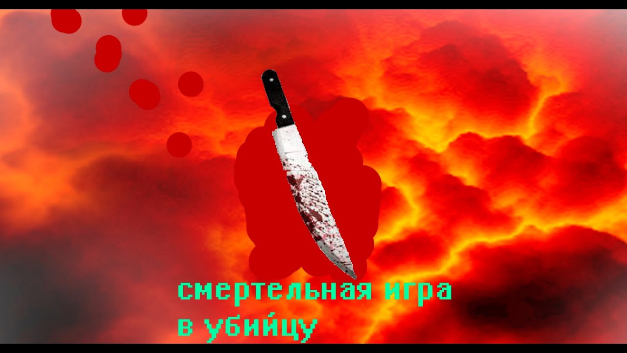 СМЕРТЕЛЬНАЯ ИГРА В УБИЙЦУ | MURDER MYSTERY X | ROBLOX