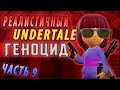 РЕАЛИСТИЧНЫЙ UNDERTALE! (Часть 9)