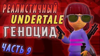 Реалистичный Undertale! (Часть 9)