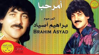 Brahim Asyad - Amerhba - المرحوم براهيم أصياد - أمرحبا