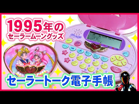 What is the Sailor Talk Electronic Planner? [Sailor Moon Toy, an