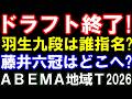 ABEMAドラフト終了! 藤井聡太六冠はどこへ?羽生九段は誰を指名?伊藤二冠、永瀬九段らは? 驚きの結末に! ABEMA地域トーナメント2026