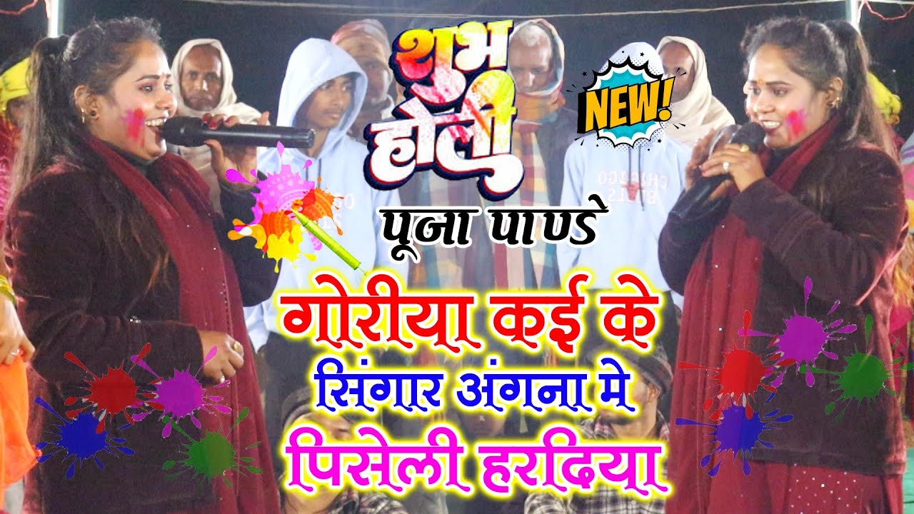 #पूजा_पाण्डे #होली_गीत गोरीया कई के सिंगार अंगना मे पिसेली हरदिया पूजा पाण्डे होली दुगोला प्रोग्राम